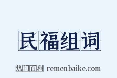 民福组词是什么意思的图片